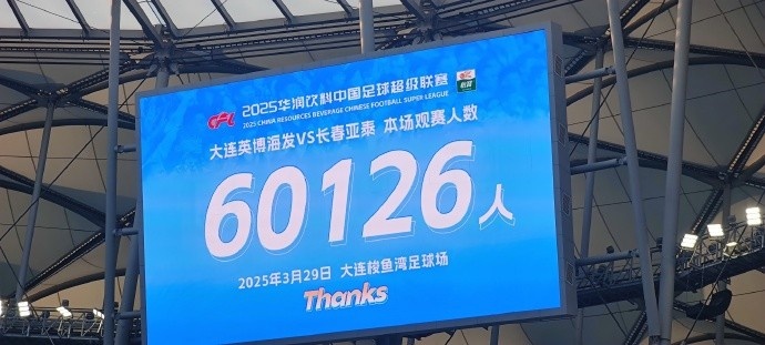 中超第一主场?!大连英博队史中超首个主场球迷破6万,历史第2高